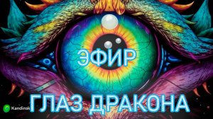 Глаз дракона
