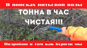 В поисках питьевой воды Подробно о том как получить Хорошую воду когда вокруг ЖЕЛЕЗО