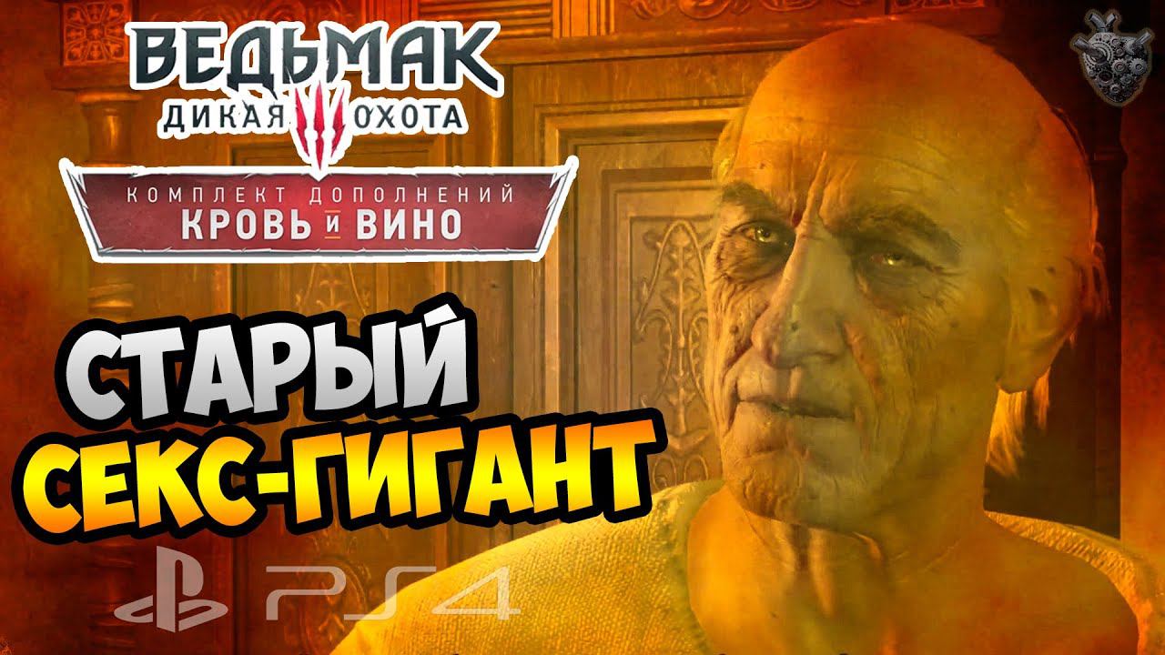 Ведьмак 3: КРОВЬ и ВИНО ► СТАРЫЙ ТРАХАЛЬЩИК ✔ Серия #11