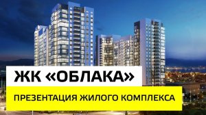 ЖК «Облака» | Презентация жилого комплекса | «Неометрия»