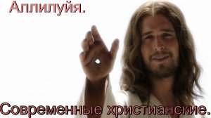 Аллилуйя. Современные христианские.