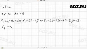 № 592 - Алгебра 9 класс Макарычев