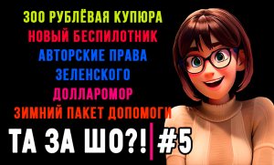 ТА ЗА ШО?! - Выпуск №5 | ДОЛЛАРОМОР | АВТОРСКИЕ ПРАВА ЗЕЛЕНСКОГО | 300 РУБЛЕЙ |