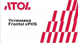 1. Установка Frontol xPOS