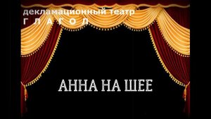 А.П. Чехов "Анна на шее" Декламационный театр Глагол