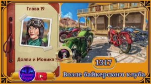 Сцена 1317 June's journey.