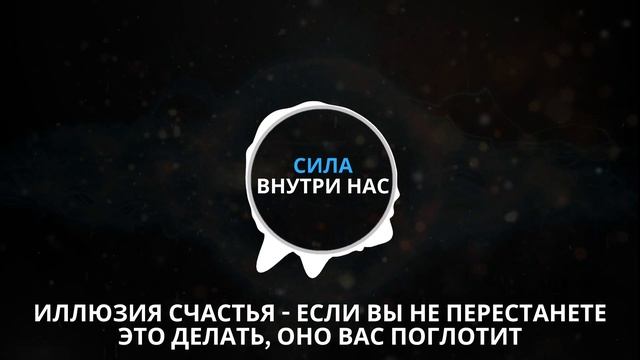 Иллюзия счастья | Если ты не перестанешь это делать, оно тебя поглотит
