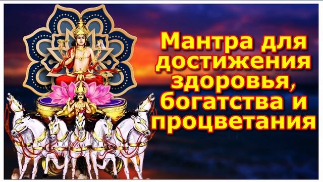 Мантра для достижения здоровья, богатства и процветания