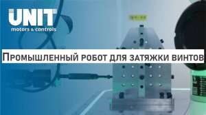 Автоматическая затяжка винтов - коллаборативный робот Elfin