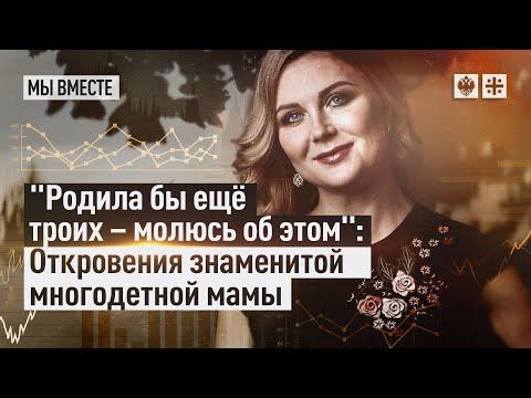 Родила бы еще троих - молюсь об этом: Откровения знаменитой многодетной мамы