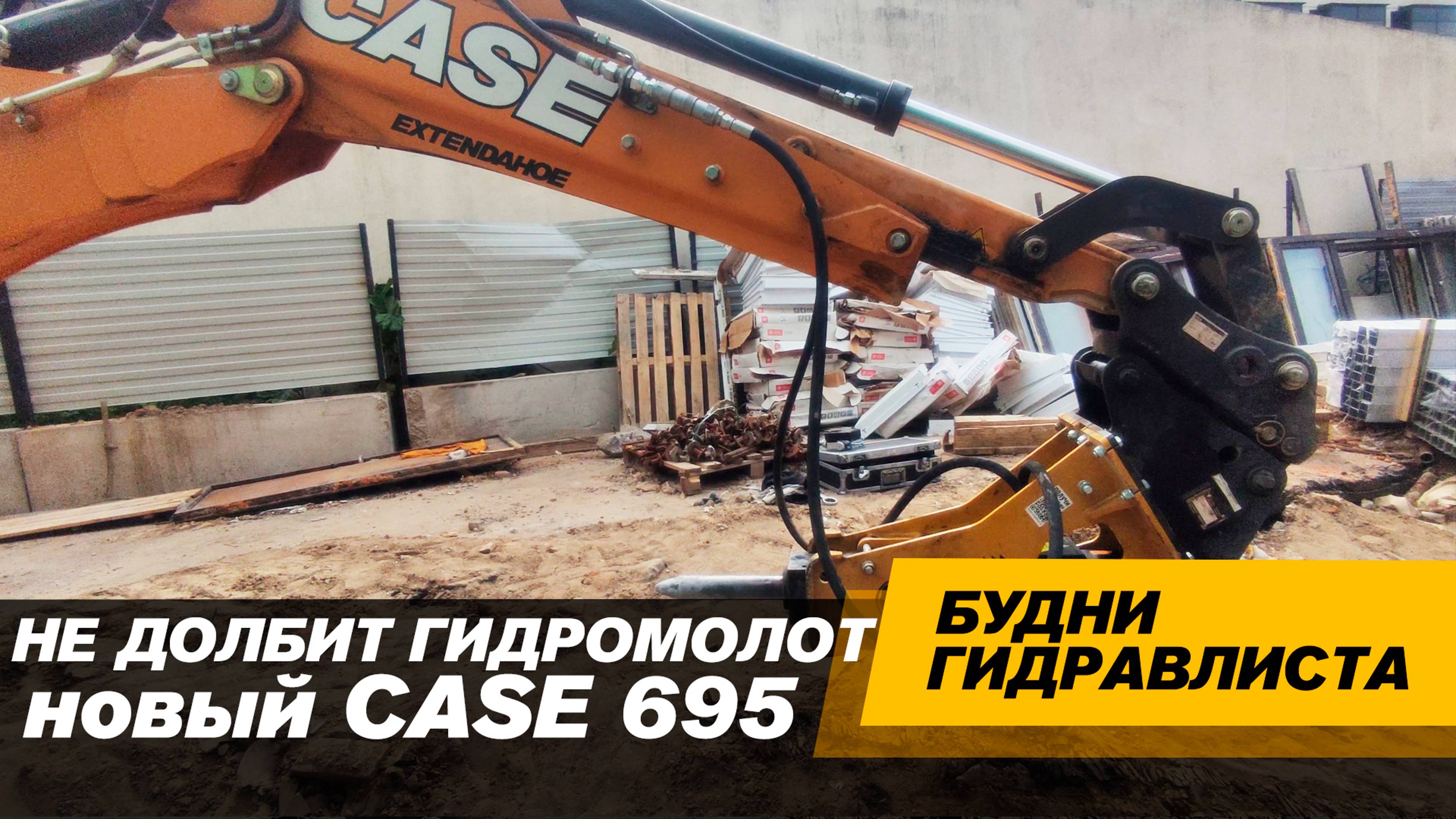 Экскаватор-погрузчик Case 695. Не долбит гидромолот #спецтехника