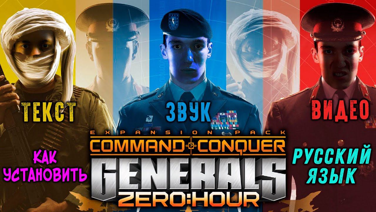 Как РУСИФИЦИРОВАТЬ(ТЕКСТ+ЗВУК+ВИДЕОРОЛИКИ) в Command & Conquer: Generals + Zero Hour|Siberian Studio