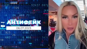 АнтиФейк. Выпуск от 06.07.2023