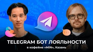 Telegram бот лояльности в кофейне «MIN», Казань