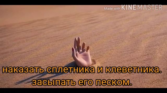 Наказать сплетника и клеветника. Засыпать его песком. смотреть онлайн