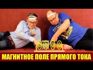 Магнитное поле прямого тока