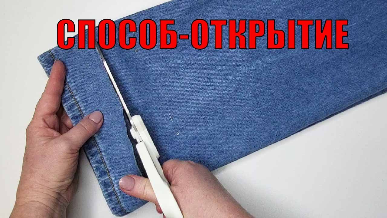 Раньше джинсы обрезали и подгибали, а современные мастера придумали другой способ