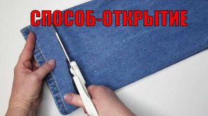 Раньше джинсы обрезали и подгибали, а современные мастера придумали другой способ