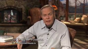 Эндрю Уоммак - Не ограничивай Бога 1