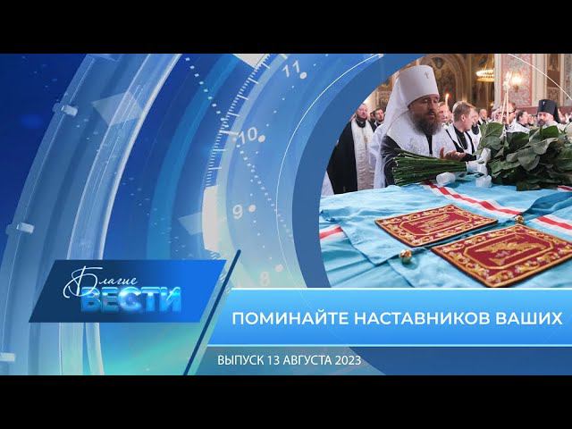 Епархиальная телепрограмма БЛАГИЕ ВЕСТИ Выпуск 13 августа 2023