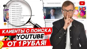 ? РЕКЛАМА ЮТУБ. НАЧНИТЕ ПОЛУЧАТЬ КЛИЕНТОВ С ЮТУБА!
