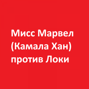 Мисс Марвел против Локи (для подростков 12+)