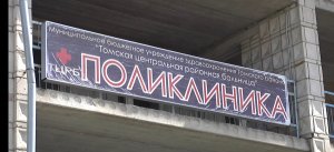 Поликлинику Томского района капитально отремонтируют