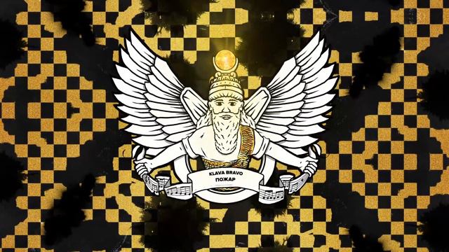 KLAVA BRAVO - ПОЖАР смотреть онлайн