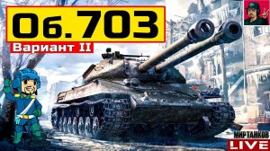 Объект 703 Вариант II - ПЕРВАЯ ДВУСТВОЛКА  Мир Танков