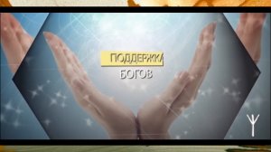 Руна "Альгиз" Медитация | Rune "Algiz" Meditation