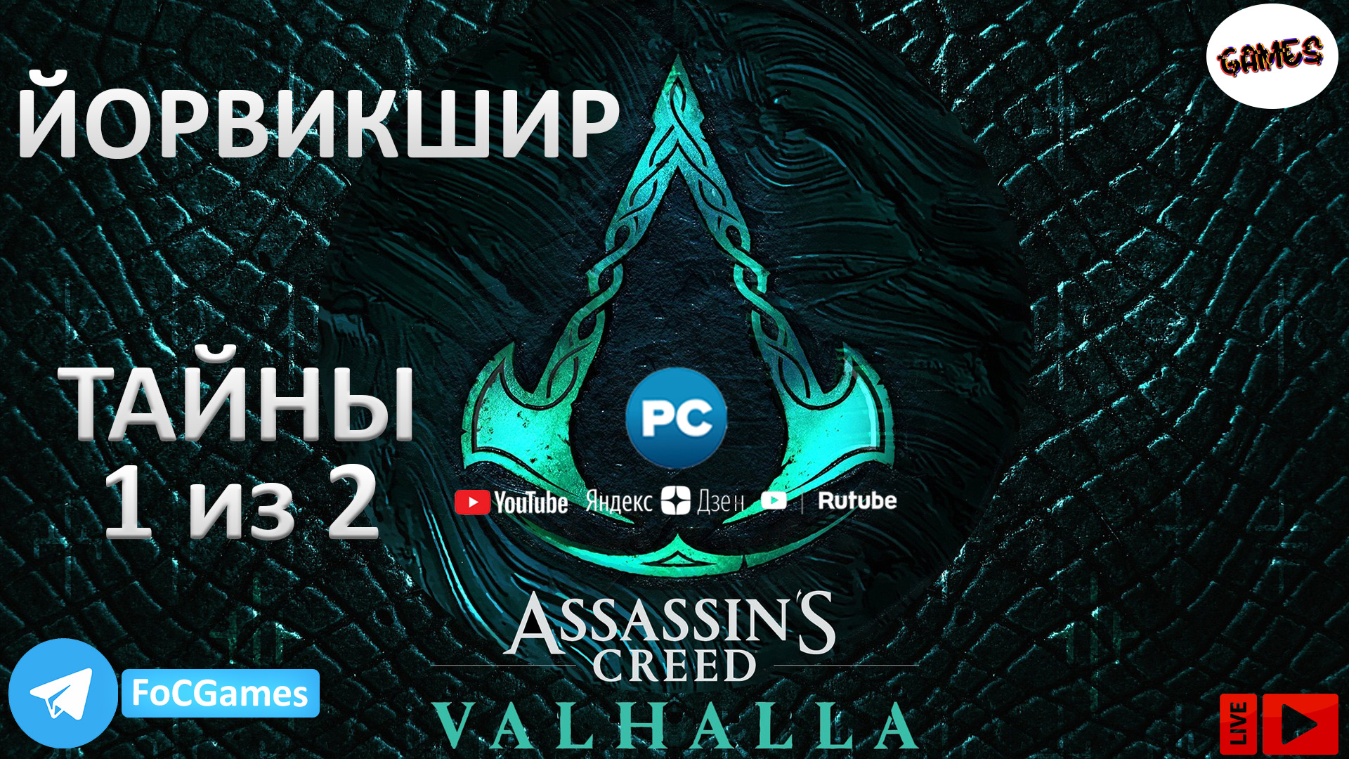 Ассасин крид йорвикшир. Assassin's Creed Valhalla йорвикшире.