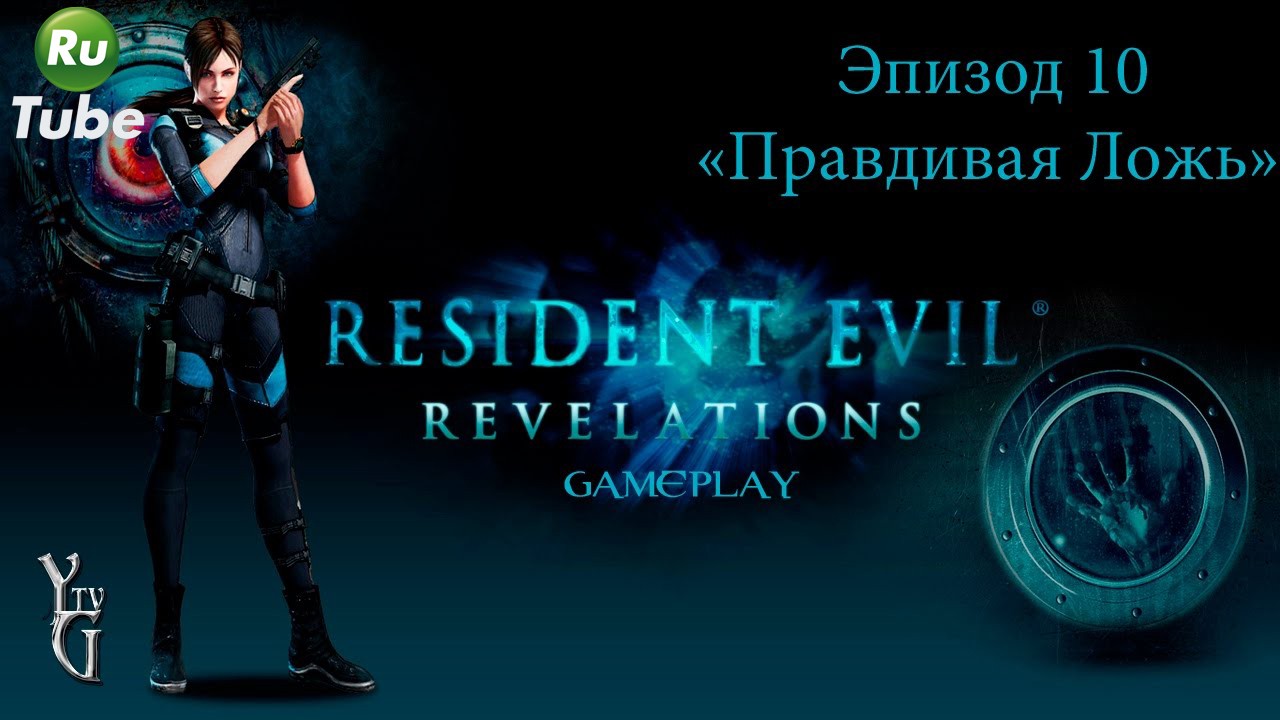 Resident Evil: Revelations — Эпизод 10 =Правдивая Ложь=