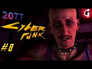 КЛИНИКА ФИНГЕРСА ➤ Cyberpunk 2077 ➤ Прохождение #8 ➤ PS5