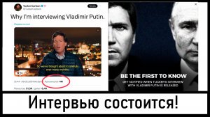 Быть интервью! Такер Карлсон взял интервью у Владимира Путина! Лента новостей 06.02.2024