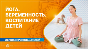 Йога, беременность, естественное родительство. Часть 1. Александра Штукатурова