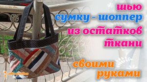 Как сшить сумку-шоппер из остатков ткани своими руками. МК