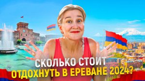 СКОЛЬКО СТОИТ ОТДЫХ В ЕРЕВАНЕ В 2024? ЦЕНЫ, ЕДА, ВЛОГ ИЗ АРМЕНИИ