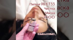 Пилинг PRXT-33