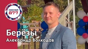 "Берёзы" Александр Волкодав - День города Москвы - парк Академический, Москва 7.09.24 #праздник