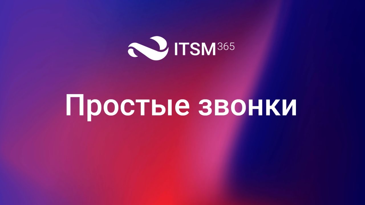 Интеграция ITSM 365 и сервиса Простые звонки.mp4