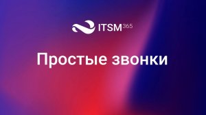 Интеграция ITSM 365 и сервиса Простые звонки.mp4