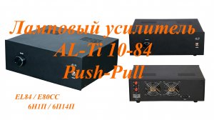 Обзор двухтактного лампового усилителя Ал-Ти 10-84 (архивное видео с канала ламповый звук)
