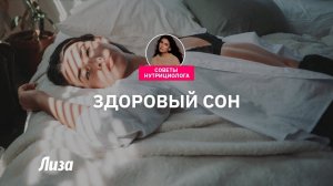 Здоровый сон: основные правила