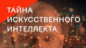 Тайна искусственного интеллекта. Что скрывают его создатели