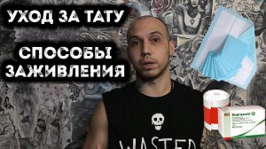 КАК УХАЖИВАТЬ ЗА ТАТУ | СПОСОБЫ ЗАЖИВЛЕНИЯ