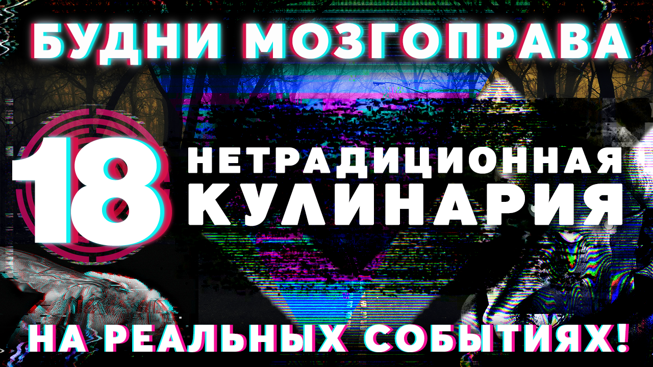 «Нетрадиционная кулинария» Будни Мозгоправа #18