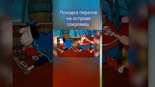 Походка пиратов на острове сокровищ