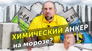 Зимний химический анкер. Застынет ли химия в мороз?