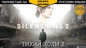 Silent Hill 2 remake - русский тизер трейлер / Сайлент Хил 2 ремейк #silenthill