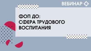 ФОП ДО: Сфера трудового воспитания.